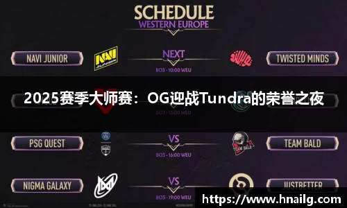 2025赛季大师赛：OG迎战Tundra的荣誉之夜