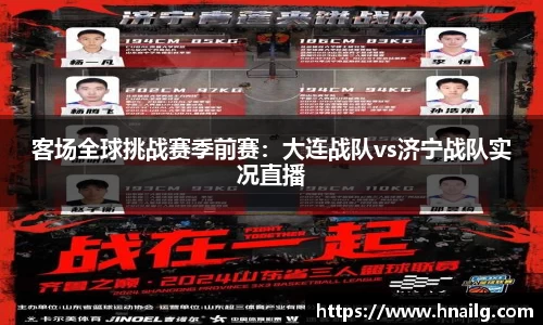 客场全球挑战赛季前赛：大连战队vs济宁战队实况直播
