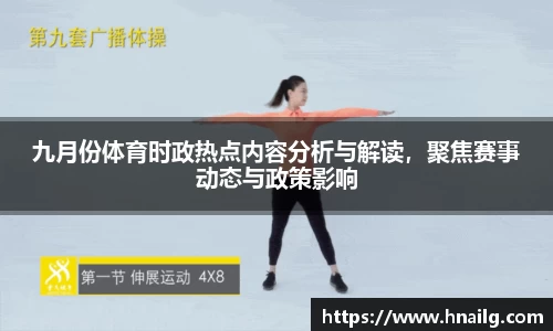 九月份体育时政热点内容分析与解读，聚焦赛事动态与政策影响