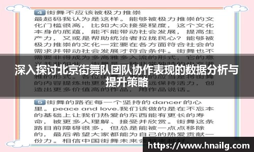 深入探讨北京街舞队团队协作表现的数据分析与提升策略
