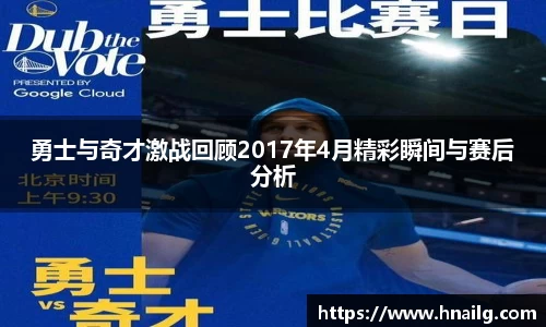 勇士与奇才激战回顾2017年4月精彩瞬间与赛后分析