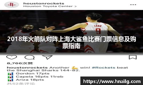 2018年火箭队对阵上海大鲨鱼比赛门票信息及购票指南