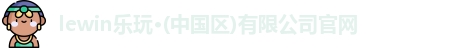 乐玩国际